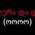 Megobrebtan Ertad მეგობრებთან ერთად Karaoke