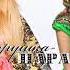 Марина Девятова и Варвара Порушка Параня Official Audio