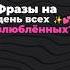 Запоминай фразы на 14 февраля Уровень B1 English английский Englishquiz Quiz Valentinesday