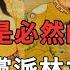 明朝覆滅是必然的 宦官亂政黨派林立 276年國運毀於一旦丨國祚丨明末丨崇祯皇帝