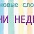 Days Of The Week Дни недели Русский язык для детей