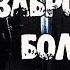 Страшные истории заброшенная больница 666