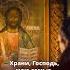 Храни Господь мою семью Храни от бед от всех ненастий Тебя тихонечко молю