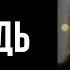 Редьярд Киплинг Заповедь стихи о жизни