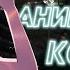 Аниме клип Кошка