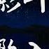 古風 樹影葉魅 日落墜入星河 你為我化作日落墜入星河 消融這漫漫長夜溫暖著我 Official Lyric Video 官方動態歌詞版