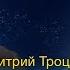 Отношения деньги здоровье судьба Дмитрий Троцкий