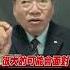 反共台商斷言中共政權將迎來變局 強調 習近平撐不下去了 20230707 Shorts