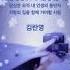 김란영가수님노래 동반자 OldKpop