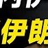 哈梅内伊家族身家曝光 地下室起家 掌握伊朗半壁商业帝国