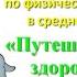 Путешествие за здоровьем Открытое занятия по физической культуре в средней группе