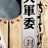 讓習近平下台的關鍵人物出場了 李強當人大委員長 接班人是誰 石泰峰 造王者 會稱王嗎 江峰漫談20250506第1059期