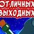 HAPPY FRIDAY And Have A Nice Weekend A Funny Song About Friday