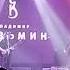 Мне одиноко детка Владимир Кузьмин