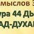 Коран на русскомПеревод смыслов Э Кулиева Сура 44 ДЫМ АД ДУХАН