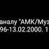 Все заставки канала АМК Муз ТВ Акасандрівка 01 06 1996 13 02 2000