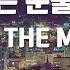 TJ노래방 그대는눈물겹다 MC THE MAX TJ Karaoke