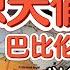 教科书级空袭 以色列 巴比伦行动 奇袭千里 一夜摧毁敌方核反应堆 40年前的经典 斩首行动 全解析 250615精华 世界 中东 政治 揭秘 美国 国际新闻