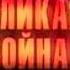 Soviet Storm WW2 In The East Soundtrack Music Theme Tears For Remembrance Boris Kukoba