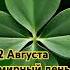 4 Лепестковый клевер удача или миф
