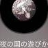 ポケカラ 常夜の国のあそび方 まふまふ