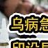 谦秋论 赖岳谦 第六百六十集 乌病急乱投医 印趁火设局牟利