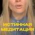 Как Научится Истинной Медитации медитация ксениясмалько саморазвитие духовноерпзвитие