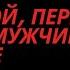 Станьте притягательной женщиной перед которой мужчины не смогут устоять Любовь Стоика