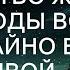 Отсидел срок за убийство жены А через годы встретил ее случайно в поезде живой но постаревшей