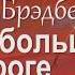 Рэй Брэдбери На большой дороге