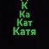 имя Катя