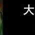 大明演义 312回 单田芳评书 1至20