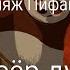 Кто озвучивал Кунг Фу Панда Тайны Неистовой Пятёрки дубляж Пифагора 2008
