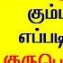 Guru Peyarchi 2024 In Tamil Kumbam Guru Peyarchi 2024 To 2025 Tamil Kumbam Guru Peyarchi 2024