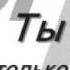 Илья Джепаров Ты красива Ты изящна