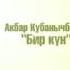 Бир кун келет Акбар Кубанычбеков