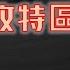 为何要设立上海政改特区 中国民主化 执政逻辑 建设性 习近平 中共二十大 中美之战 武统台湾 中国楼市 经济危机 香港 上海交通大学 中国政改 人文民主