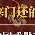 寒门还能出贵子吗 中国式世袭的惊天真相 肖飞 董袭莹事件 董袭莹 协和 4 4临床医学试点班 太子党财富 县城婆罗门 中县干部 中共权力结构 中共什么时候灭亡 解密现代中国门阀 中国年轻人的出路
