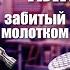 Что лучше держит Забитый шуруп или закрученный гвоздь Наконец то мы знаем правду