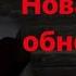 Бабка Гренни Новая часть обновление песня