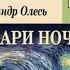 Чари ночі Аналіз поезії Олесь Олександр Шкільна програма ЗНО