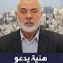 إسماعيل هنية يطالب باستذكار الخميني وما قدمه للقدس