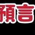 預言 巴巴萬加對普京的預測 帕克的預測 我不是外星人 W Channel