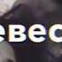 Жених и невеста тили тили тесто