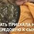 МАТЬ ПРИЕХАЛА НА ПЕРЕДОВУЮ К СЫНУ