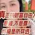 真正财富自由的人 是藏 不是露 终极都是防穿透 财富 身份规划 资产配置 高净值 移民