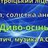 Самсоненко Вероніка Диво осінь