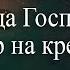 Что произошло в духовном мире когда Господь Иисус умер на кресте