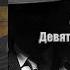 Аудиокнига Детектив Девять неправильных ответов Джон Карр