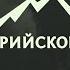 По Уссурийскому краю На вершину горы
